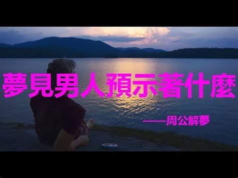 夢見陌生男人示好|夢見陌生男人的心理學解析